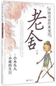 老舍专集/中名经典童话 北京联合 9787550277205 老舍|绘画:蘑菇头