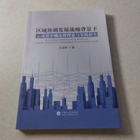 区域协调发展战略背景下云南滇中城市群理论与实践研究