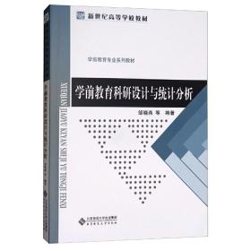 新华正版 学前教育科研设计与统计分析 邹晓燕 9787303225743 北京师范大学出版社