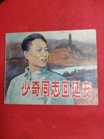 少奇同志回延安 人美80年一印，名家孟庆江绘画。