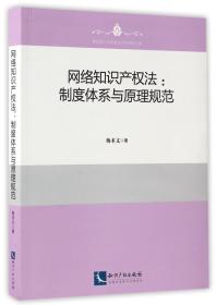 网络知识产权法--制度体系与原理规范/南京理工大学知识产权学院文库