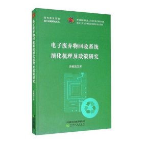 【正版书籍】电子废弃物回收系统演化机理及政策研究