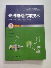 先进电动汽车技术（第三版）