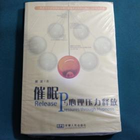 催眠与心理压力释放
