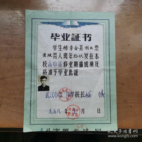 1958年武汉市第二中学毕业证书装帧：其他博古墨缘斋湖北省武汉市大汉天子
