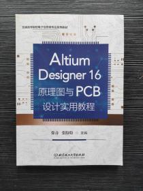 AltiumDesigner16原理图与PCB设计实用教程(普通高等院校电子信息类专业系列教材)