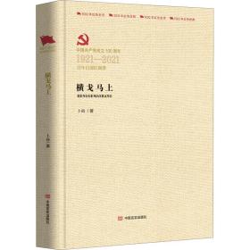 横戈马上 历史、军事小说 杨得志 新华正版