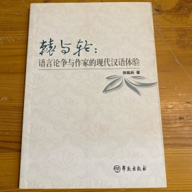 辕与轮：语言论争与作家的现代汉语体验