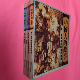 中国人的故事   连环画