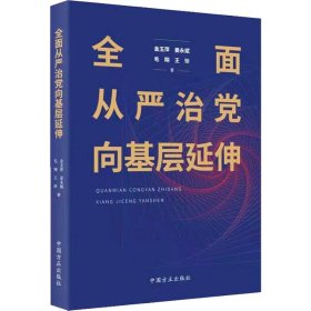 全面从严治党向基层延伸