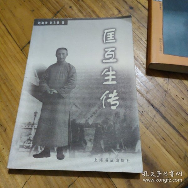 匡互生传