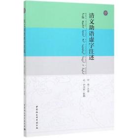清文语虚字注述 普通图书/语言文字 付勇 中国社会科学出版社 9787520329101