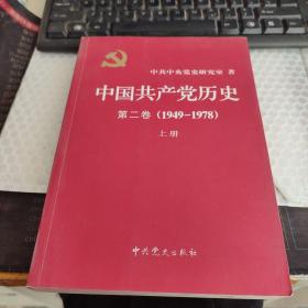 中国共产党历史 第二卷 （1949-1978）上册
