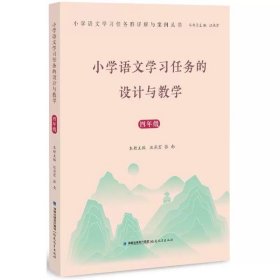 小学语文学习任务的设计与教学（四年级） 汪燕宏张南 福建教育出版社