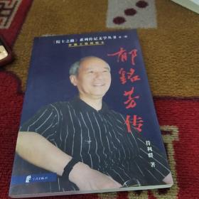 郁銘芳傳一院士之路系列傳記文學叢書