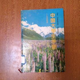 中国大学生手册1995年版