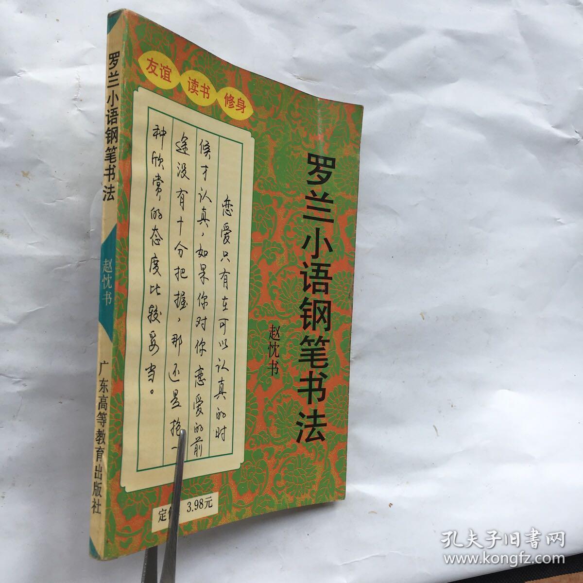 罗兰小语钢笔书法楷书行书草书32开一版一印字帖类