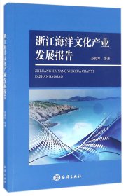 浙江海洋文化产业发展报告 9787502796174