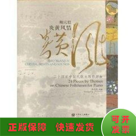 鲍元恺炎黄风情 24首中国民歌主题钢琴曲
