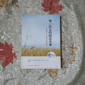 初三语文的阅读奇迹——河南麦子王桂香的新教育课堂