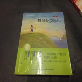 世界经典文学名著：鲁滨孙漂流记（全译本）