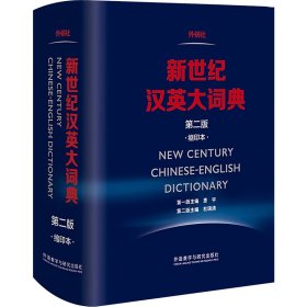 新华正版 新世纪汉英大词典 惠宇 9787513580885 外语教学与研究出版社