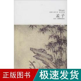 孟子 中国古典小说、诗词 孟轲 新华正版