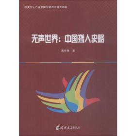 无声世界:中国聋人史略 高宇翔 9787564558857 郑州大学出版社