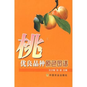 桃优良品种原色图谱 9787109129795 孙岩王少敏 中国农业出版社