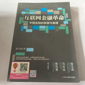 互联网金融革命：中国金融的颠覆与重建 (陈志武、马光远、郭田勇