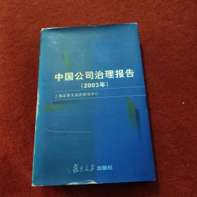 中国公司治理报告：2003年