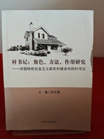 村书记 : 角色、方法、作用研究 : 中国特色社会主 义新农村建设中的村书记