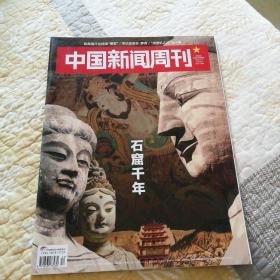 中国新闻周刊（2023年第12期）：石窟千年