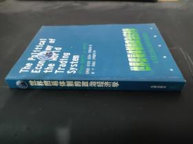 世界貿易體制的政治經濟學：從關貿總協定到世界貿易組織