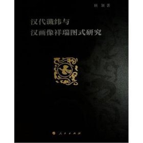 汉代谶纬与汉画像祥瑞图式研究 美术理论 顾颖 新华正版