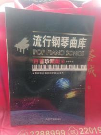 流行钢琴曲库  百首珍藏版 4