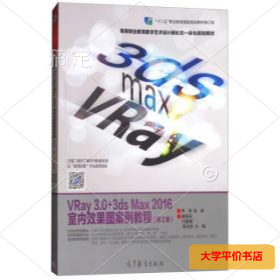 VRay3.0+3ds Max2016室内效果图案例教程第二2版/高等职业教育数字艺术设计新形态一体化丛书 正版二手书