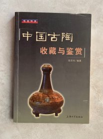 中国古陶收藏与鉴赏（钤印签名本）