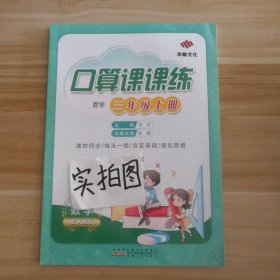 口算课课练 小学数学三年级上册配人教版 9787212116224