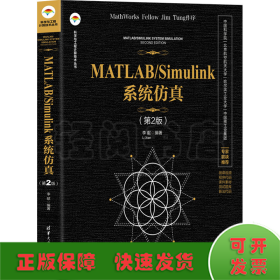 MATLAB/Simulink系统仿真(第2版)