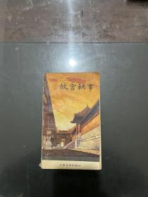 故宮軼事