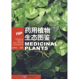 【正版新书】药用植物生态图鉴