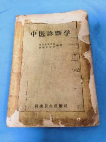 中医诊断学 1958年