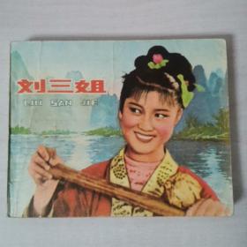 刘三姐，经典老电影