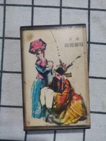 磁带：京剧《四郎探母》