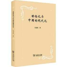 新华正版 世俗化与中国的现代化 吴忠民 9787100204095 商务印书馆
