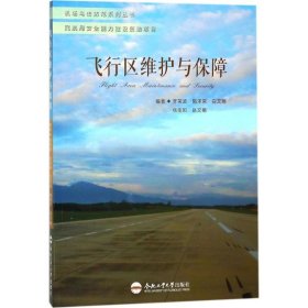 （正版9新包邮）飞行区维护与保障李荣波