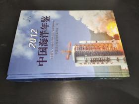 2012中国海洋年鉴