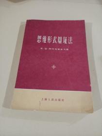 思维形式辩证法