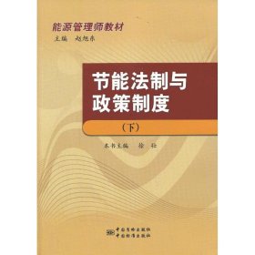节能法制与政策制度 9787506671354 徐壮 编 中国标准出版社